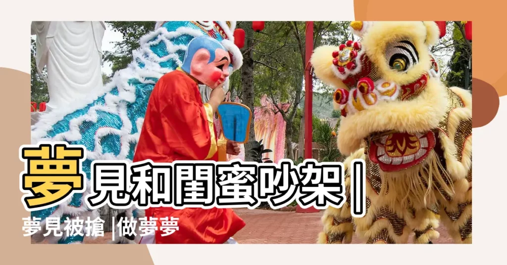 夢見和閨蜜吵架 |夢見被搶 |做夢夢見自己遇到壞人 |【夢到和閨蜜被搶劫】