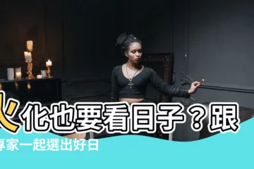 【火化要看日子嗎】火化也要看日子？跟著專家一起選出好日子吧！