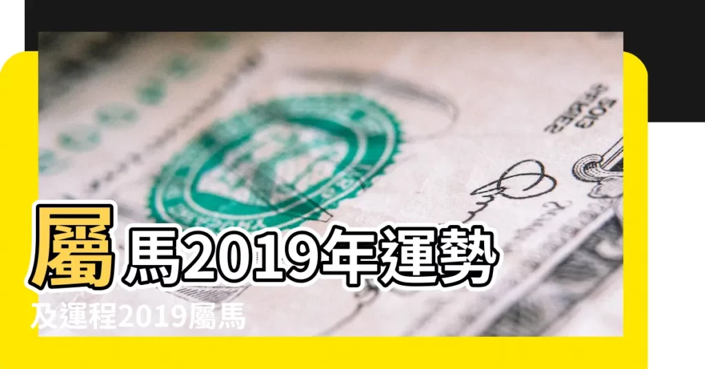 屬馬2019年運勢及運程2019屬馬人全年運勢 |2019年生肖運勢屬馬人的全年運勢 |屬馬的2019年桃花運勢相當不錯 |【2019年屬馬桃花運勢如何】