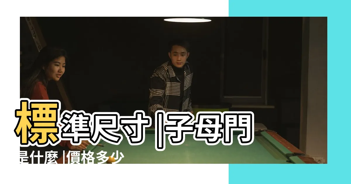 【大門子母門】標準尺寸 |子母門是什麼 |價格多少錢 |