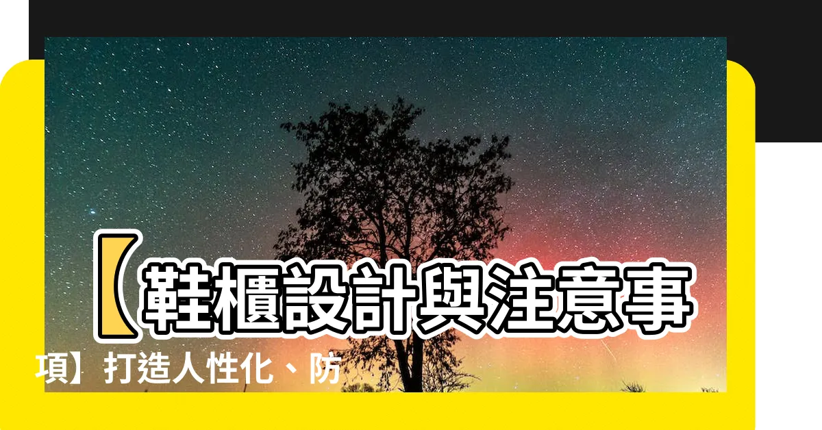 【鞋櫃設計與注意事項】【鞋櫃設計與注意事項】打造人性化、防潮、防臭的鞋櫃！