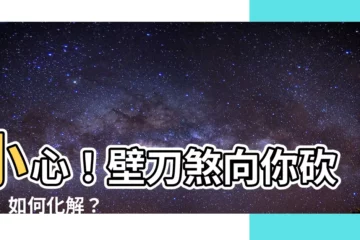 【什麼是壁刀】小心！壁刀煞向你砍來！如何化解？