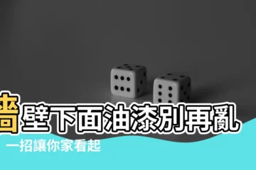 【牆壁下面油漆】牆壁下面油漆別再亂塗！一招讓你家看起來質感大升級！