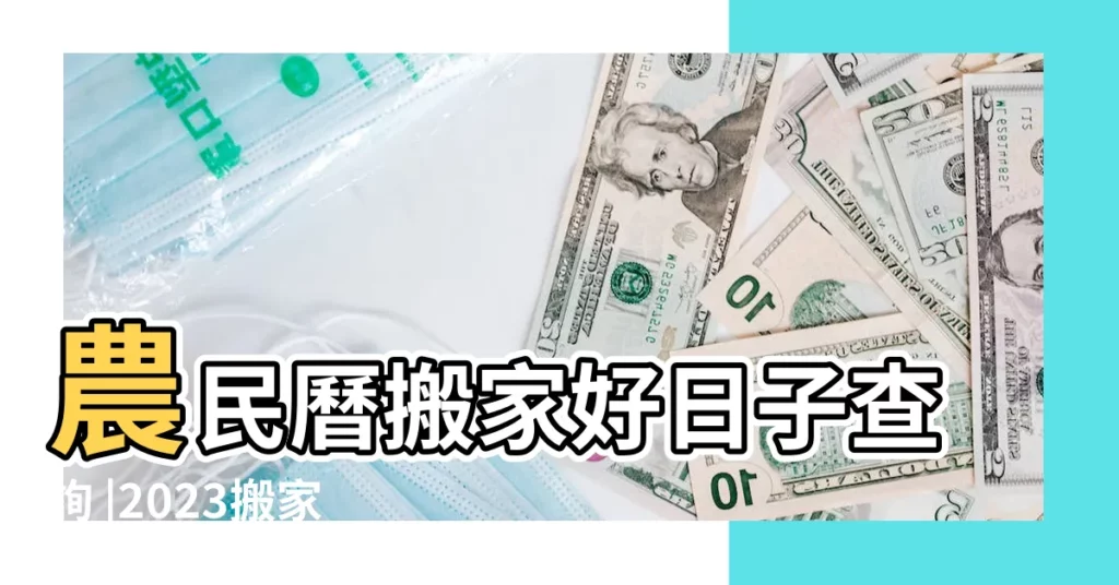 農民曆搬家好日子查詢 |2023搬家吉日 |2024搬家好日子 |【12月9日是否適合搬家】
