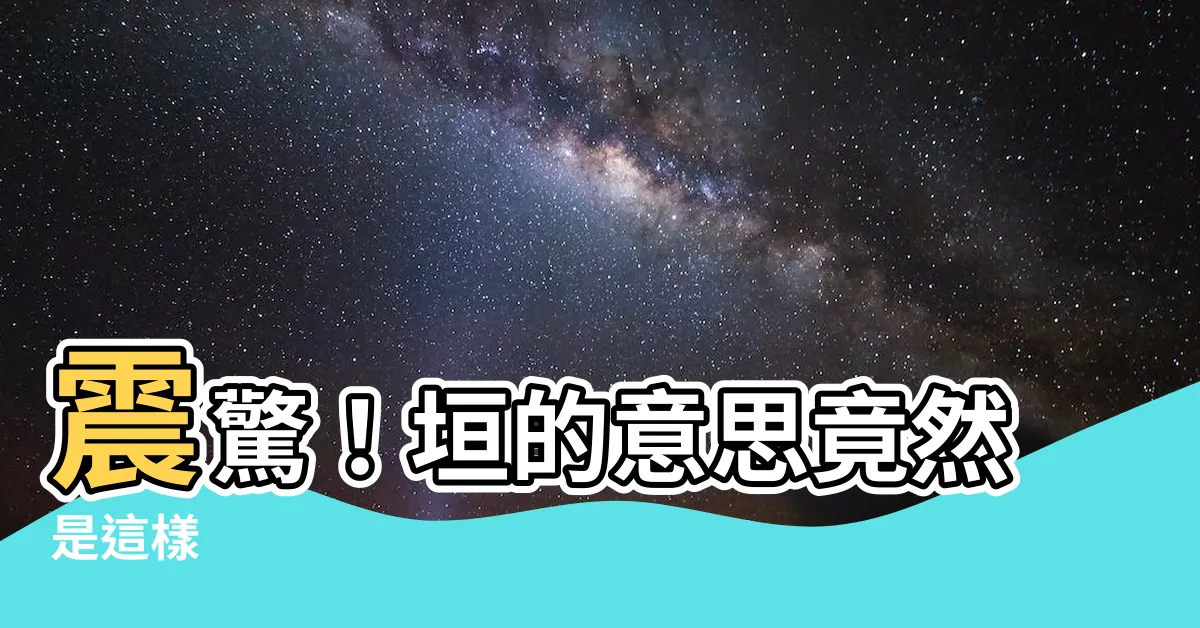 【垣的意思】震驚！垣的意思竟然是這樣