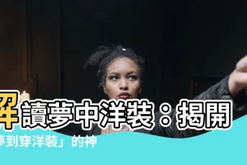 【夢到穿洋裝】解讀夢中洋裝：揭開「夢到穿洋裝」的神秘面紗