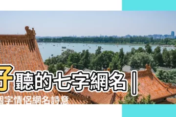 【網名唯美7個字一什麼一什麼意思】好聽的七字網名 |七個字情侶網名詩意 |七個字的遊戲名字大全 |