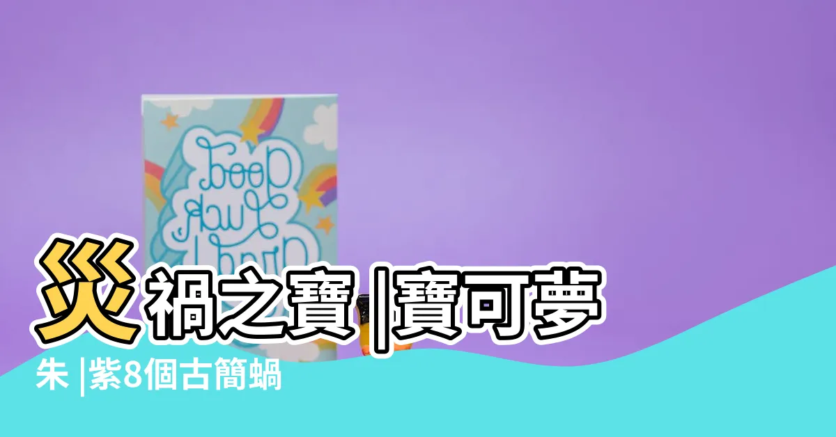 【朱紫 災禍 樁柱】災禍之寶 |寶可夢朱 |紫8個古簡蝸 |