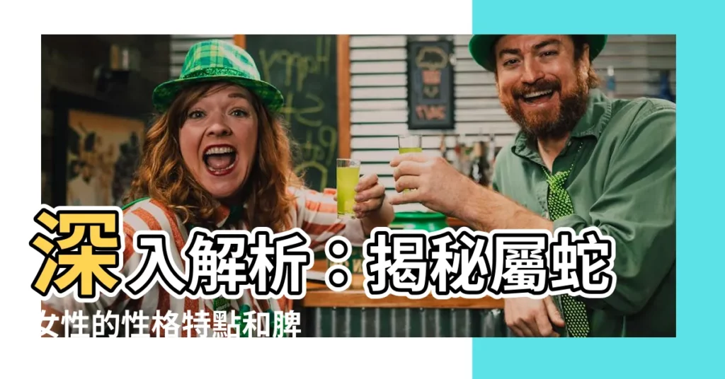 【屬蛇女性格】深入解析：揭秘屬蛇女性的性格特點和脾氣