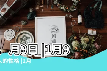 【1月9日】1月9日 |1月9日人的性格 |1月9日生日書 |