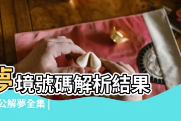【夢見車頂被切割一半】夢境號碼解析結果 |周公解夢全集 |夢境號碼解析結果 |