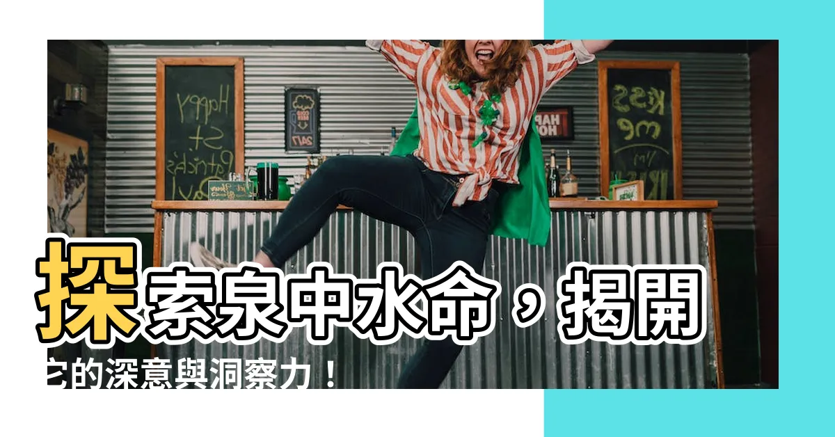 【泉中水命 什麼意思】探索泉中水命，揭開它的深意與洞察力！