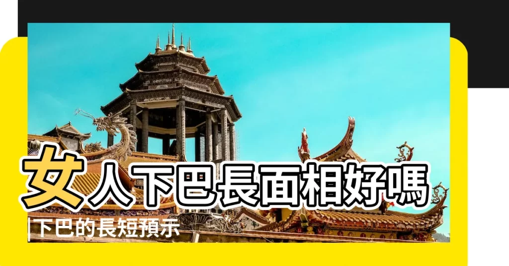 女人下巴長面相好嗎 |下巴的長短預示後半生的運勢 |下巴長的女人面相解析下巴長代表什麼意思 |【下巴長的人 女人】