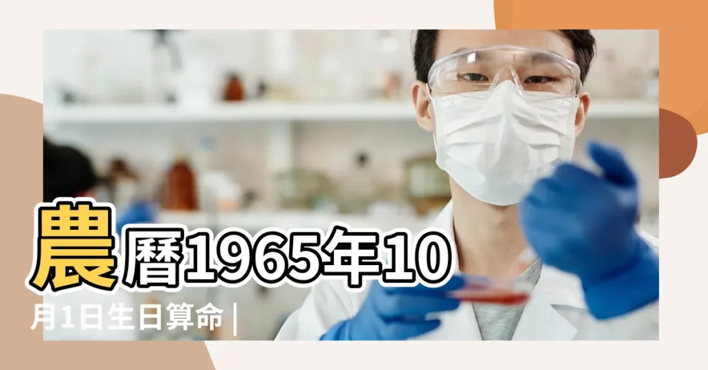 農曆1965年10月1日生日算命 |1965年10月1日生日看命運 |國曆1965年10月1日是農曆幾月幾日 |【農曆1965年10月1日】