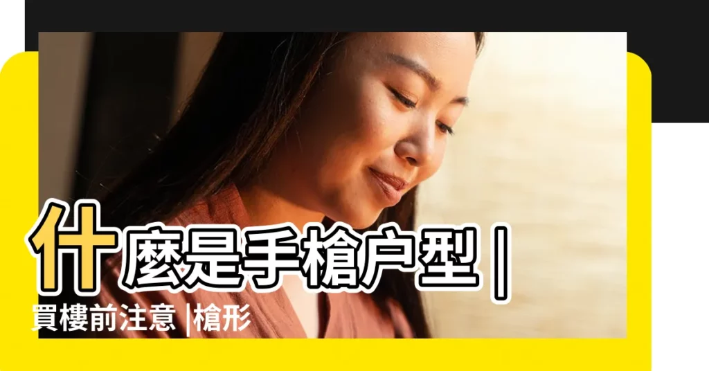 什麼是手槍户型 |買樓前注意 |槍形房子風水 |【手槍房風水】