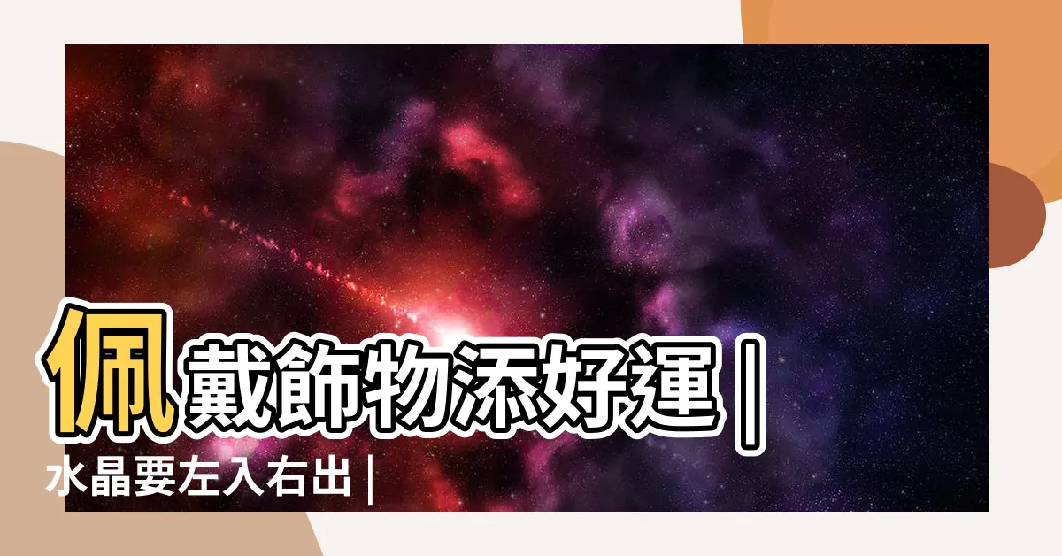 【龍血石左右手】佩戴飾物添好運 |水晶要左入右出 |post |