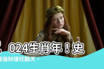 【2024生肖年】2024生肖年！史上最強財運旺翻天，3生肖爽到哭！