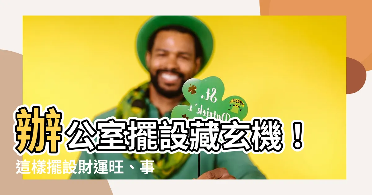 【辦公室擺設】辦公室擺設藏玄機！這樣擺設財運旺、事業順！