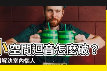 【小空間迴音】小空間迴音怎麼破？6 招解決室內惱人迴音