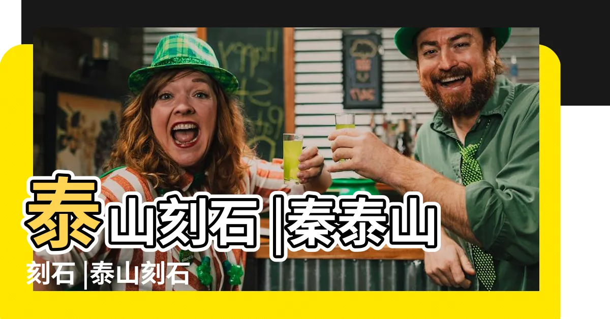 【泰山刻石】泰山刻石 |秦泰山刻石 |泰山刻石 |