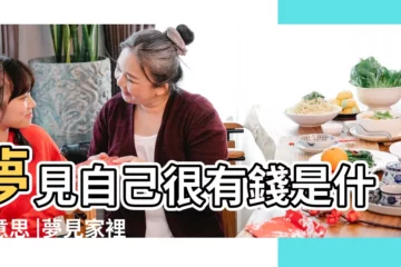 【夢到自己家特別有錢】夢見自己很有錢是什麼意思 |夢見家裡面突然很有錢 |做夢夢見有錢了好不好 |