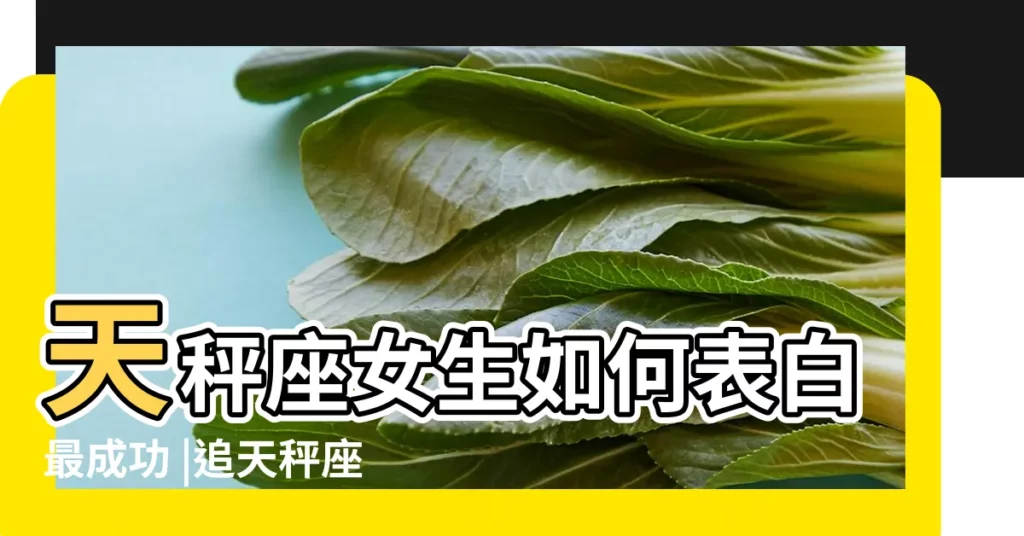 天秤座女生如何表白最成功 |追天秤座的女生一般多久可以表白 |追天秤女要追多久才能表白 |【天秤座女生多久表白】