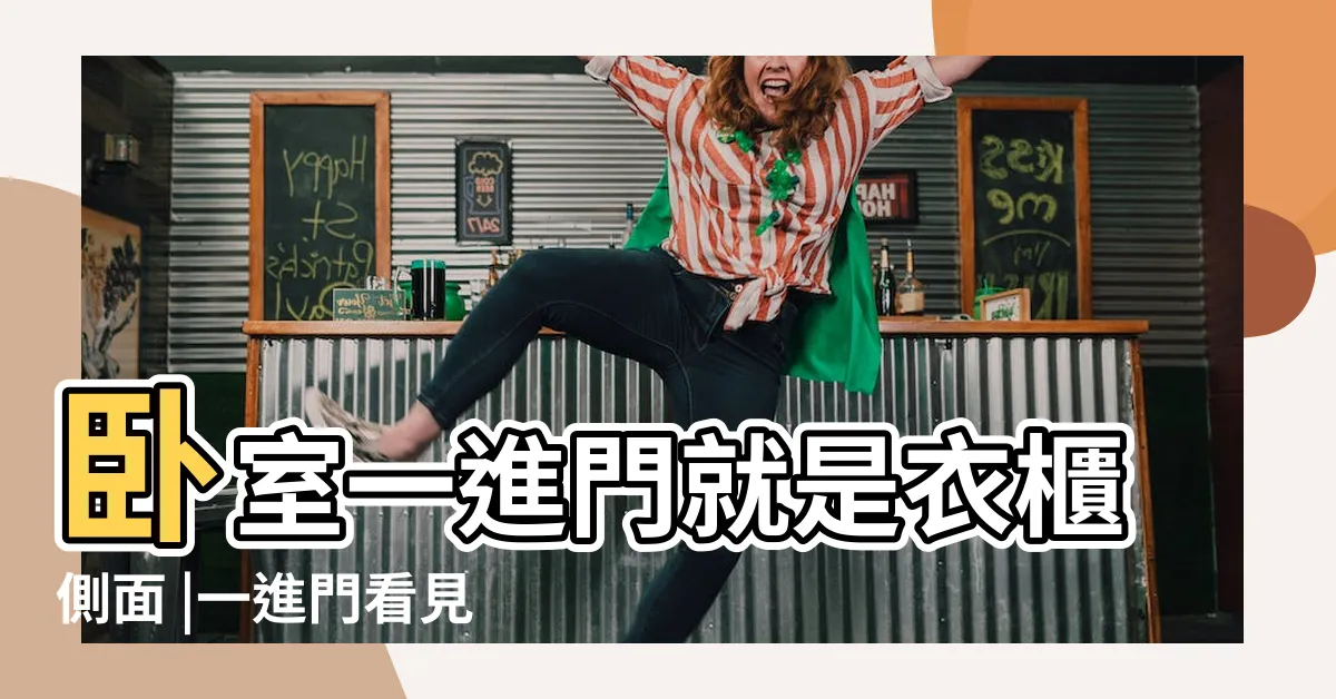 【開門見衣櫃】卧室一進門就是衣櫃側面 |一進門看見衣櫃好不好 |開門見衣櫃風水好不好 |