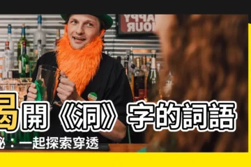 【洞 意思】揭開《洞》字的詞語奧秘：一起探索穿透內涵！