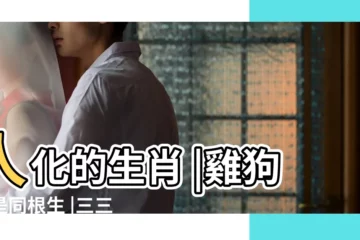 【三四相投有希望是什麼生肖】人化的生肖 |雞狗本是同根生 |三三四五不相同 |