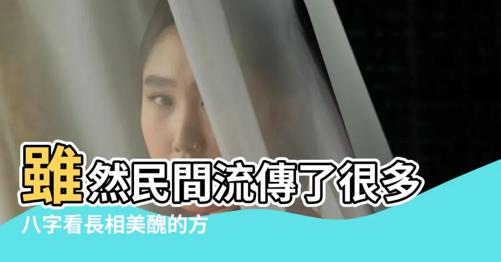 雖然民間流傳了很多八字看長相美醜的方法 |來自陳家曉易 |戊午日柱女命長相戊午日柱女命性格 |【戊土日元長相】
