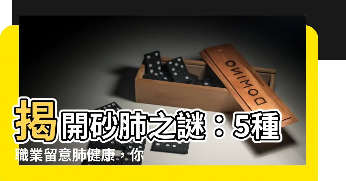 【砂肺是什麼】揭開砂肺之謎：5種職業留意肺健康，你瞭解砂肺是什麼？