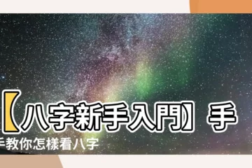 【怎樣看八字】【八字新手入門】手把手教你怎樣看八字，解開命運密碼！