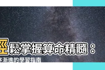 【學習算命】輕鬆掌握算命精髓：循序漸進的學習指南