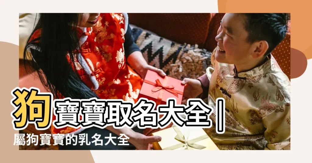 狗寶寶取名大全 |屬狗寶寶的乳名大全 |生肖狗的男孩乳名免費起名字有內涵的名字 |【小孩乳名大全狗年免費】