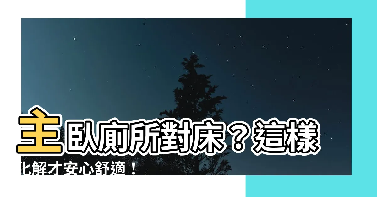 【主卧廁所對牀】主卧廁所對牀？這樣化解才安心舒適！