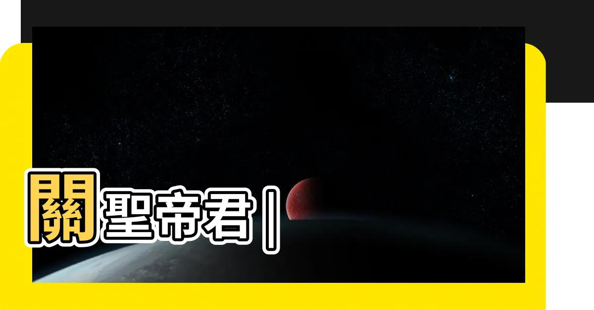 【關公】關聖帝君 |
