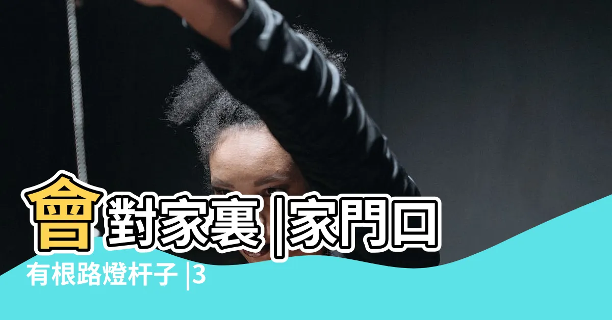 【路燈在家門口】會對家裏 |家門口有根路燈杆子 |365天免費夜燈 |
