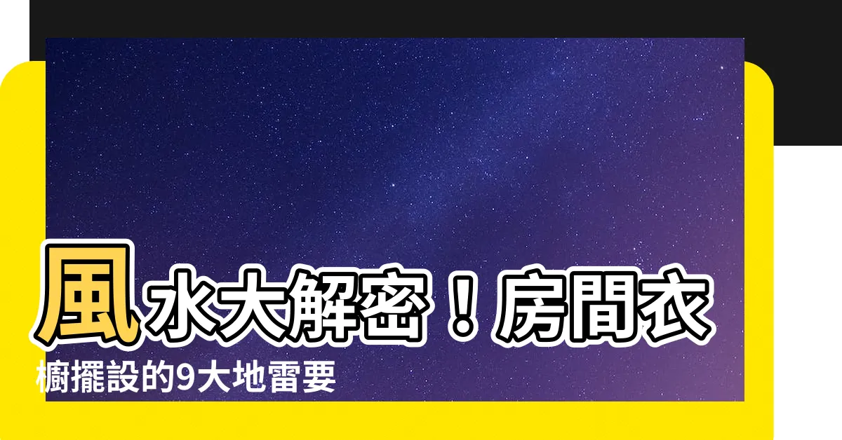 【房間衣櫥風水】風水大解密！房間衣櫥擺設的9大地雷要快避開！