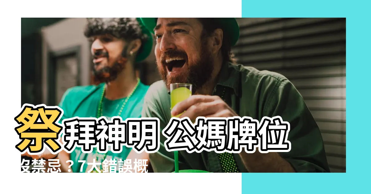 【公媽牌位】祭拜神明 公媽牌位沒禁忌？7大錯誤概念恐惹怒神明