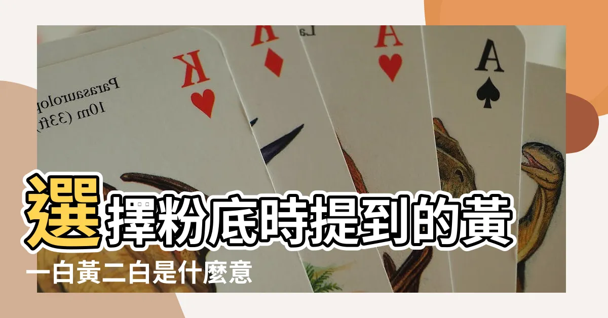 【黃一白 什麼意思】選擇粉底時提到的黃一白黃二白是什麼意思 |請問大家説的黃1白什麼的是什麼意思 |怎麼分辨自己是黃一白還是黃二白 |