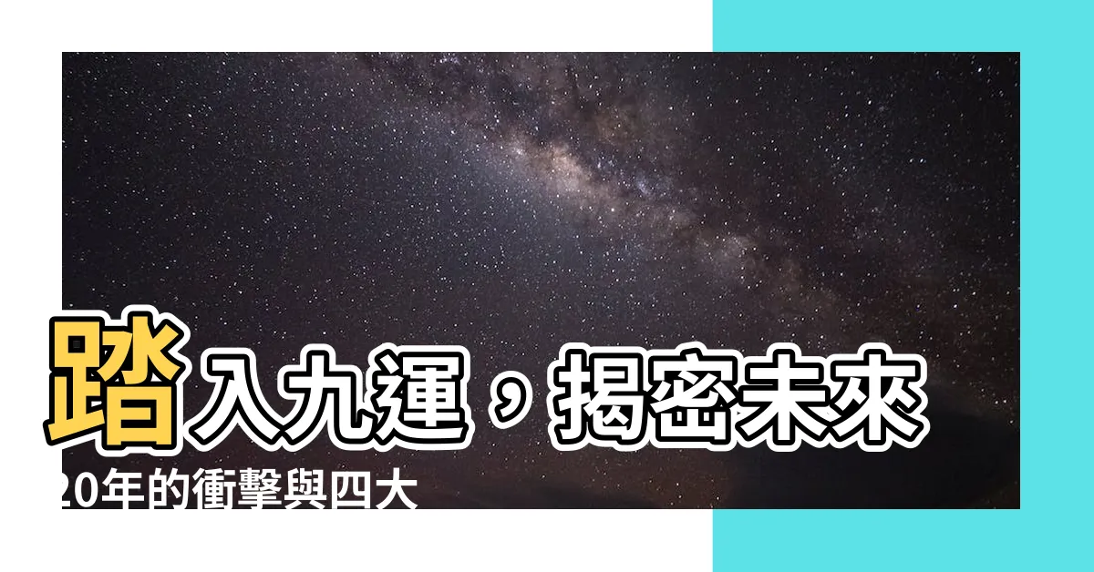 【九運 十運】踏入九運，揭密未來20年的衝擊與四大旺盛族羣