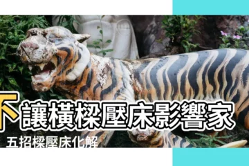 【樑壓牀化解】不讓橫樑壓牀影響家運！五招樑壓牀化解術一次公開