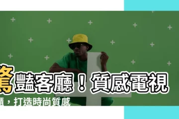 【電視上櫃】驚豔客廳！質感電視上櫃，打造時尚質感居家空間