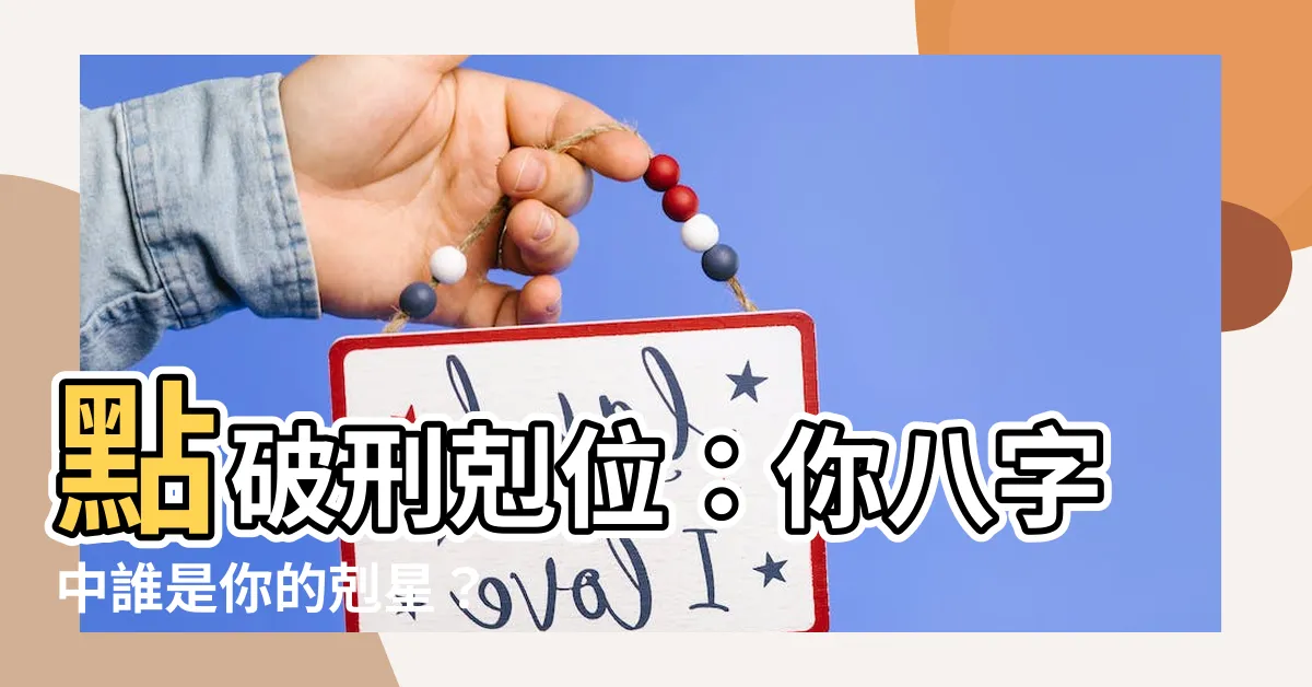 【刑剋位 母親】點破刑剋位：你八字中誰是你的剋星？