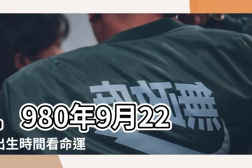 【1980年9月22農曆多少】1980年9月22日出生時間看命運 |國曆1980年9月22日是農曆幾月幾日 |1980年9月22日農曆多少號 |