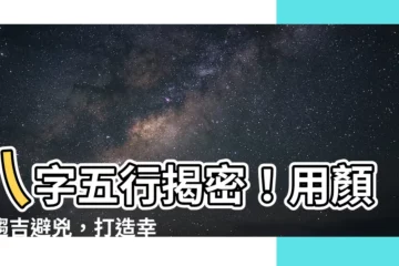 【八字五行顏色】八字五行揭密！用顏色趨吉避兇，打造幸運人生