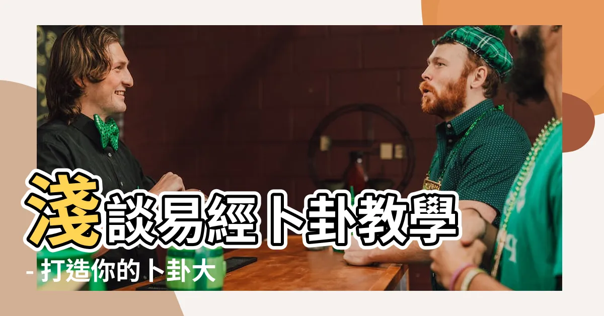 【易經卜卦教學】淺談易經卜卦教學 - 打造你的卜卦大師之路！