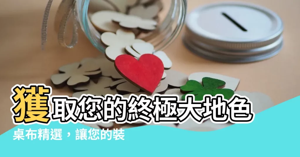 【大地 色 桌布】獲取您的終極大地色桌布精選，讓您的裝置充滿大自然的寧靜