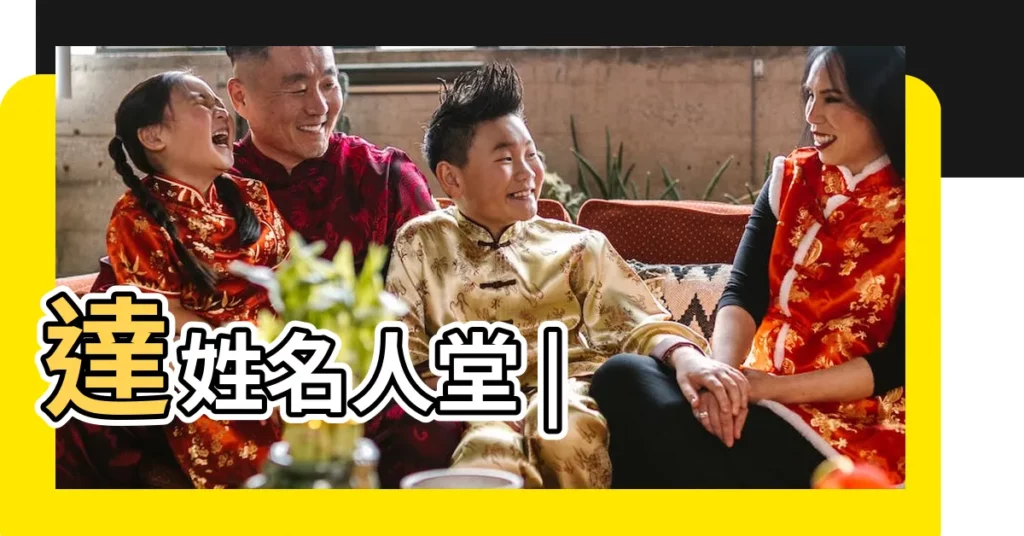 達姓名人堂 |【達姓名人】