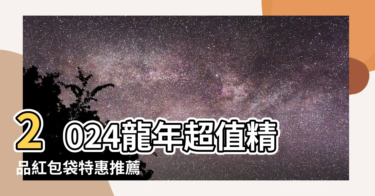 【龍年 紅包】2024龍年超值精品紅包袋特惠推薦